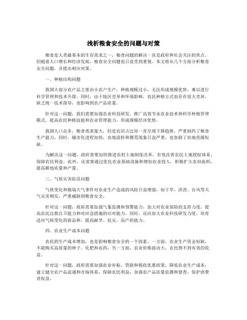 浅析粮食安全的问题与对策