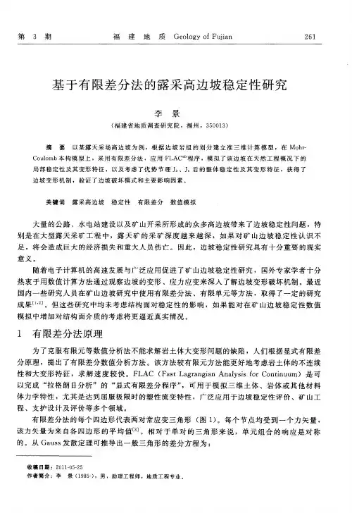 基于有限差分法的露采高边坡稳定性研究