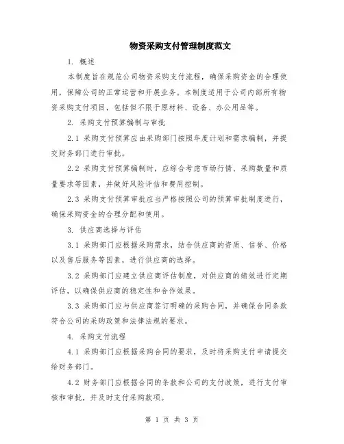 物资采购支付管理制度范文