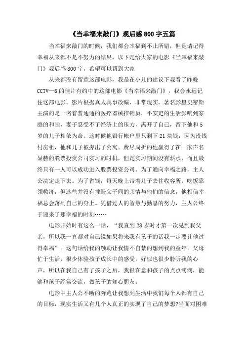 《当幸福来敲门》观后感800字五篇