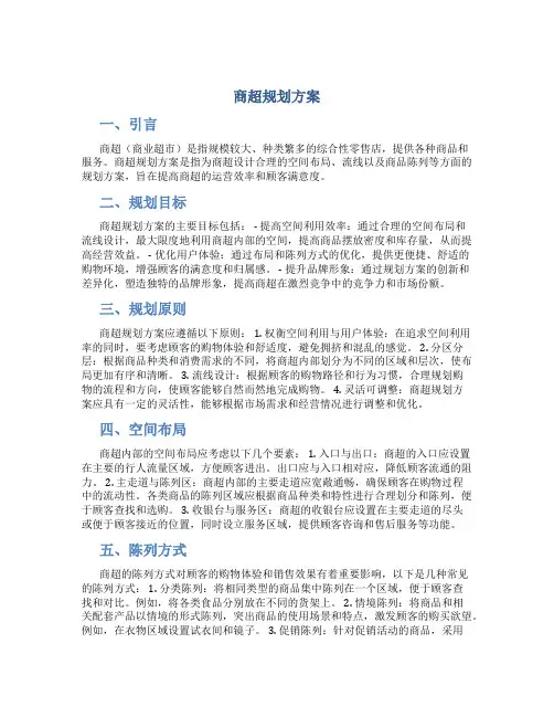 商超规划方案