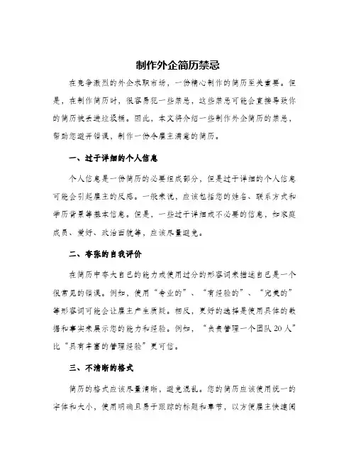 制作外企简历禁忌