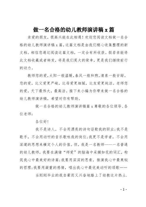 做一名合格的幼儿教师演讲稿5篇