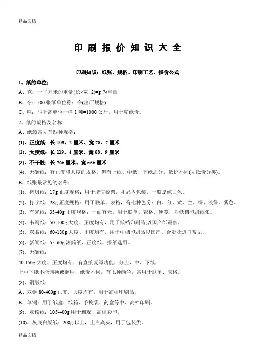 最新印刷报价知识大全(珍藏版)