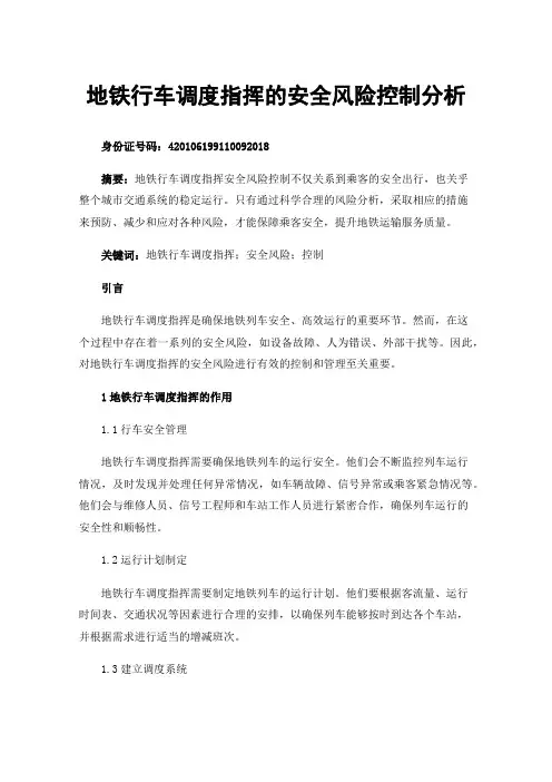 地铁行车调度指挥的安全风险控制分析
