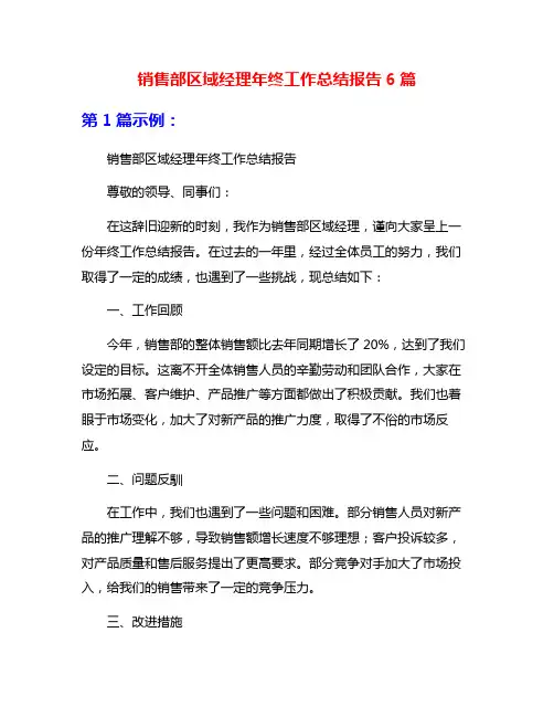 销售部区域经理年终工作总结报告6篇