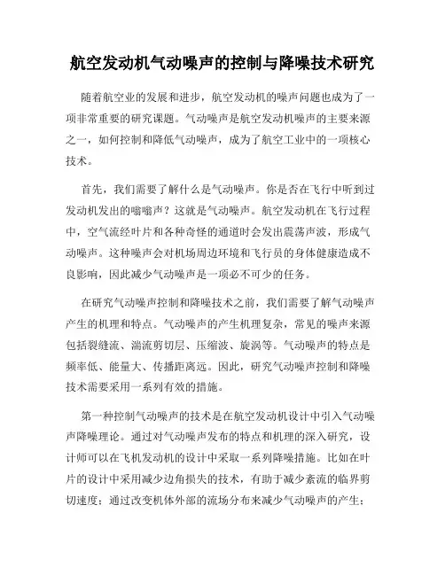 航空发动机气动噪声的控制与降噪技术研究