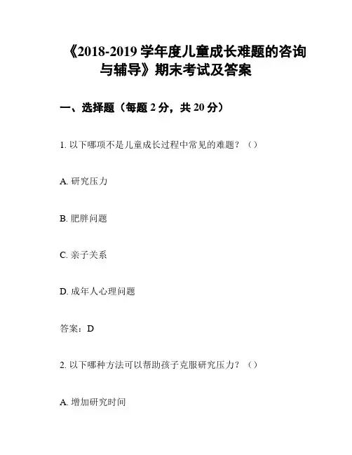 《2018-2019学年度儿童成长难题的咨询与辅导》期末考试及答案