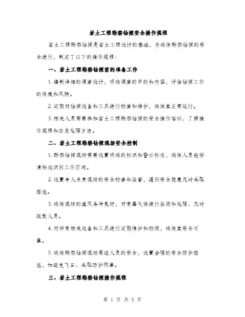 岩土工程勘察钻探安全操作规程（2篇）