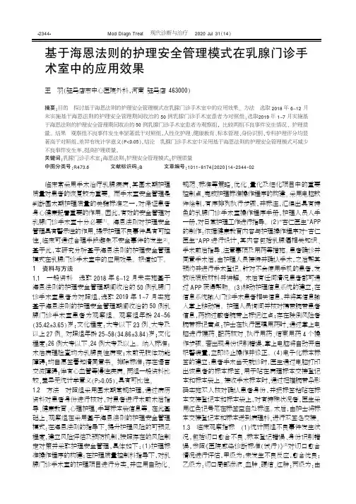 基于海恩法则的护理安全管理模式在乳腺门诊手术室中的应用效果