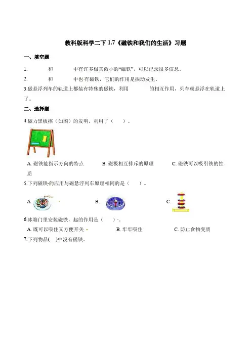 二年级下册科学一课一练 - 1.7《磁铁和我们的生活》习题   教科版(含解析)