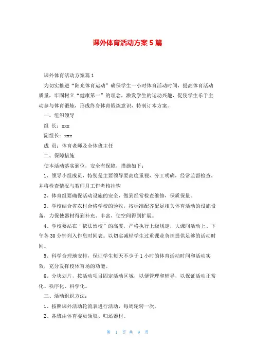 课外体育活动方案5篇