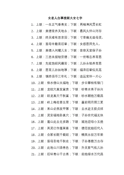 女老人白事挽联大全七字