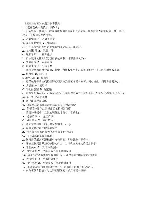 《混凝土结构》试题及参考答案