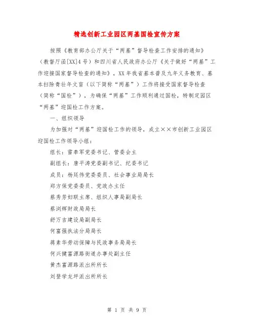 创新工业园区两基国检宣传方案【最新版】