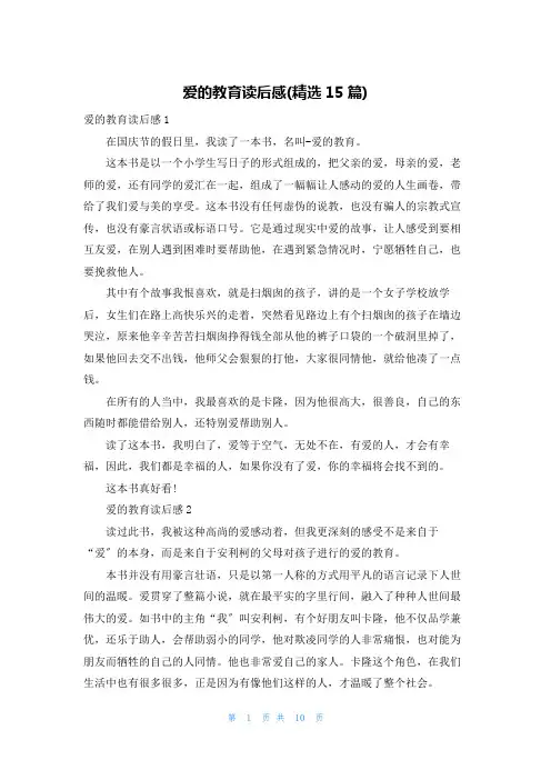 爱的教育读后感(精选15篇)