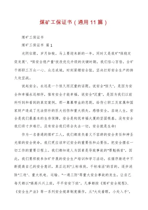 煤矿工保证书(通用11篇)