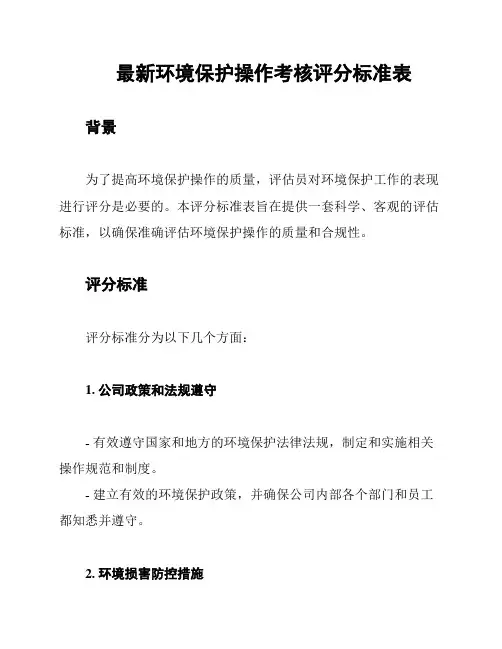 最新环境保护操作考核评分标准表