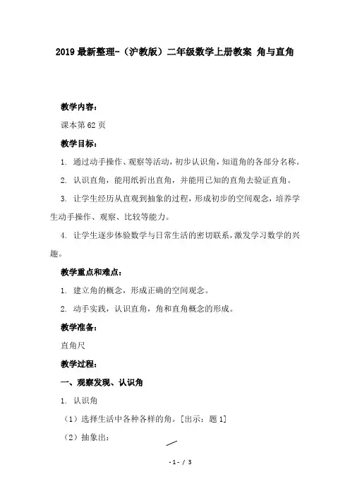 2019最新整理-(沪教版)二年级数学上册教案 角与直角