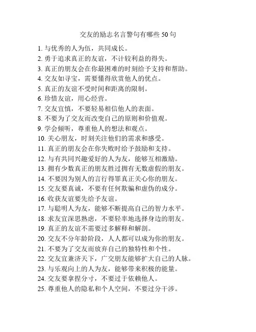 交友的励志名言警句有哪些50句