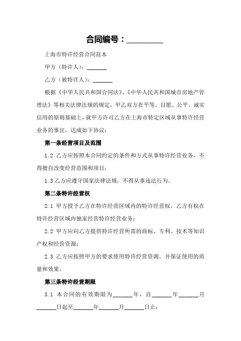 上海市特许经营合同范本