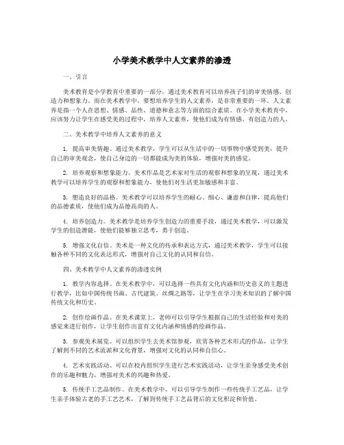 小学美术教学中人文素养的渗透