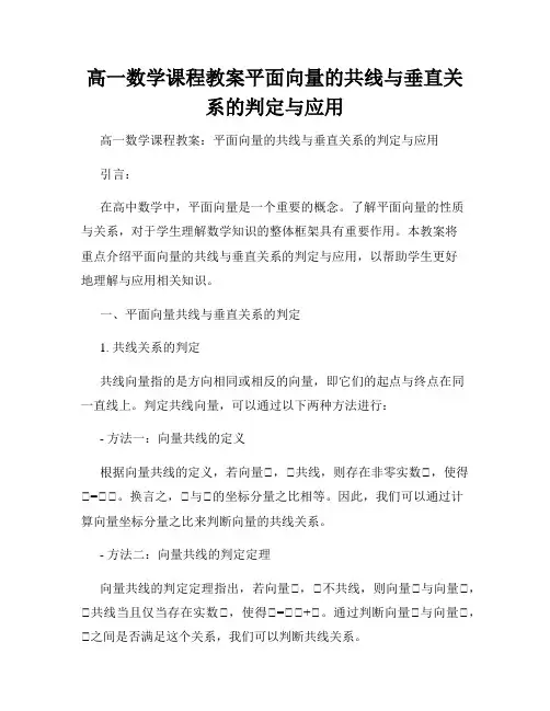 高一数学课程教案平面向量的共线与垂直关系的判定与应用