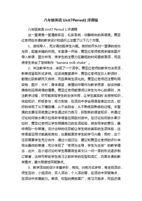 八年级英语Unit7Period1评课稿