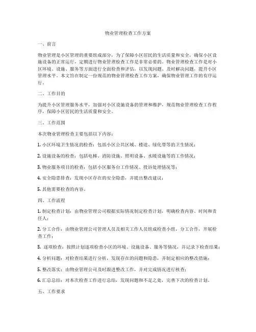 物业管理检查工作方案