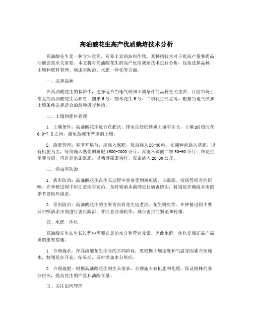 高油酸花生高产优质栽培技术分析