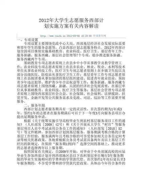 2012年大学生志愿服务西部计划实施方案有关内容解读
