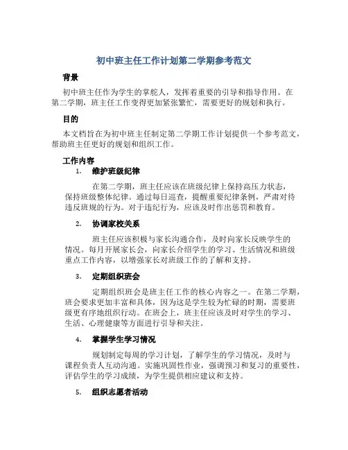 初中班主任工作计划第二学期参考范文