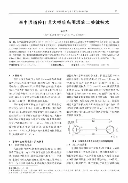 深中通道伶仃洋大桥筑岛围堰施工关键技术