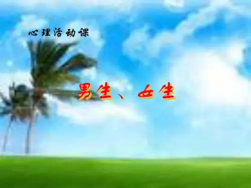 初中班会男孩和女孩PPT教学课件