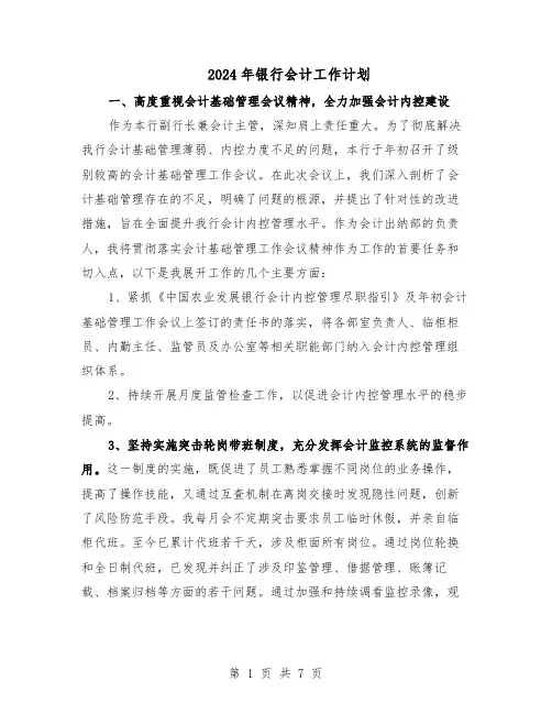 2024年银行会计工作计划(四篇)