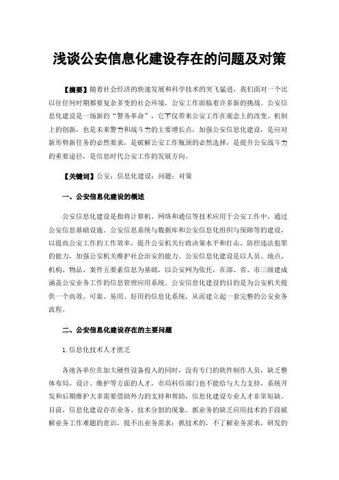 浅谈公安信息化建设存在的问题及对策