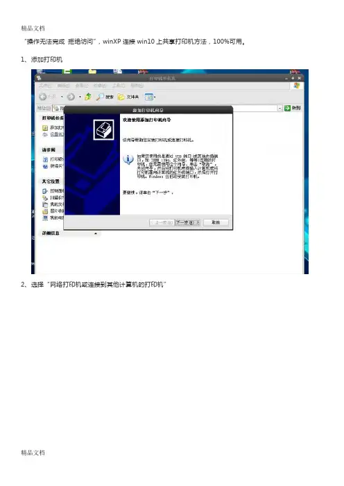 最新(操作无法完成 拒绝访问)winXP连接win10上共享打印机方法,保证可用资料