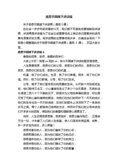 关于感恩节国旗下讲话稿（通用5篇）