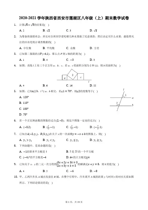 2020-2021学年陕西省西安市莲湖区八年级(上)期末数学试卷