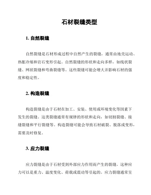 石材裂缝类型