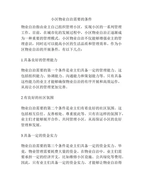 小区物业自治需要的条件