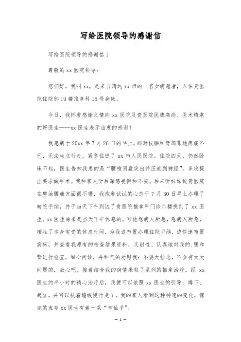 写给医院领导的感谢信