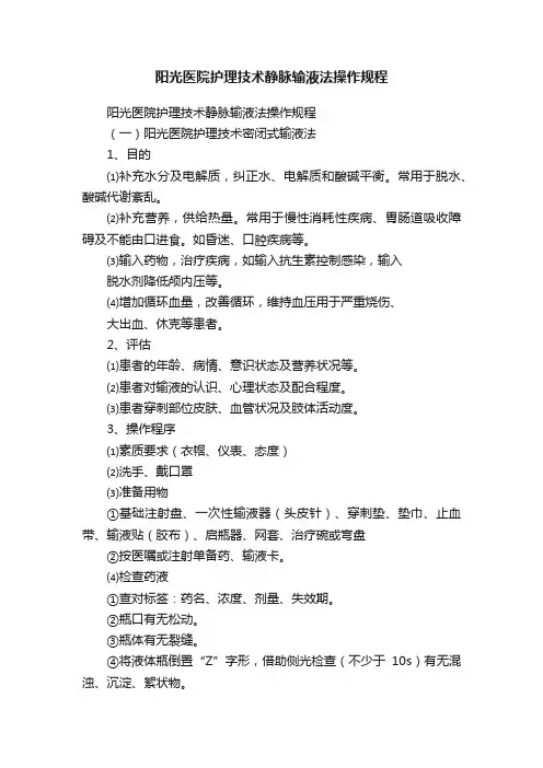 阳光医院护理技术静脉输液法操作规程
