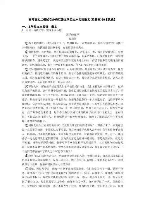 高考语文二模试卷分类汇编文学类文本阅读散文(及答案)50【优选】