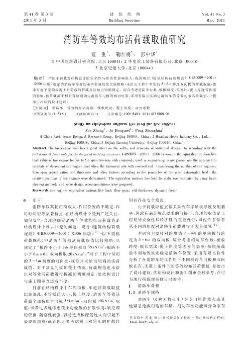 消防车等效均布活荷载取值研究