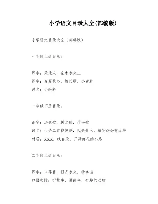 小学语文目录大全(部编版)
