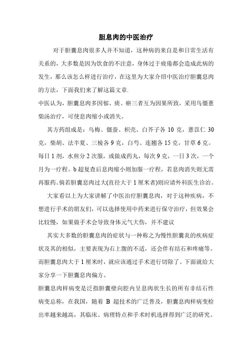 胆息肉的中医治疗