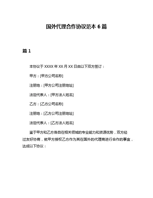国外代理合作协议范本6篇