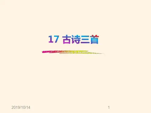 最新部编版小学三年级上册语文 精品课件 17.古诗三首