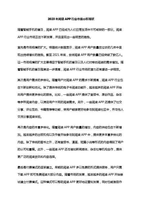 2023年阅读APP行业市场分析现状